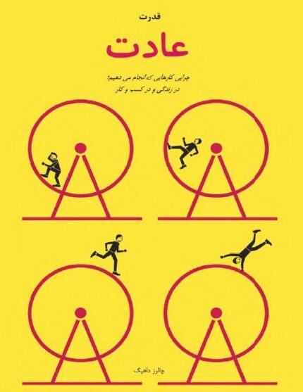 دانلود کتاب صوتی قدرت عادت + pdf