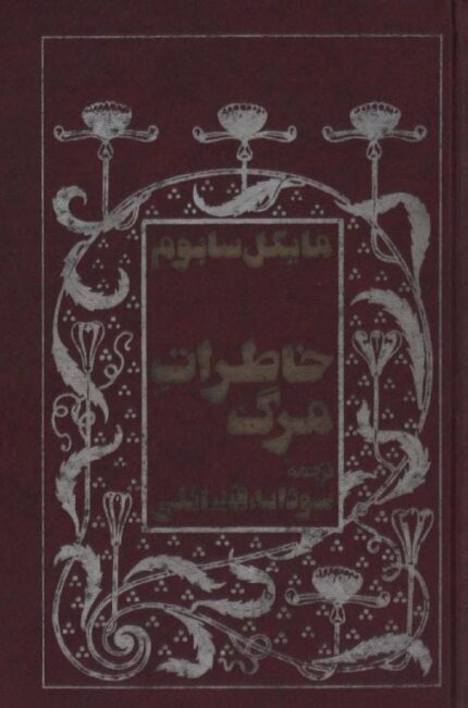 دانلود کتاب خاطرات مرگ اثر مایکل سابوم pdf