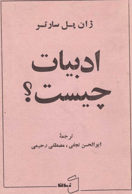 کتاب ادبیات چیست؟ اثر ژان پل سارتر