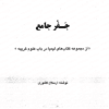 دانلود کتاب جفر جامع اثر ارسلان کشوری