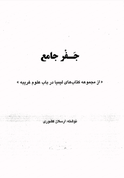 دانلود کتاب جفر جامع اثر ارسلان کشوری
