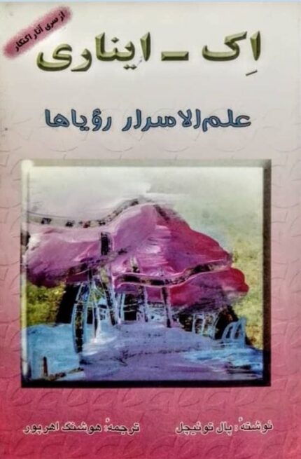 دانلود کتاب اک_ایناری علم الاسرار رویاها pdf