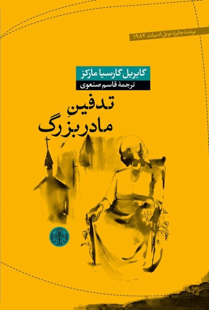 دانلود کتاب تدفین مادربزرگ اثر گابریل گارسیا مارکز