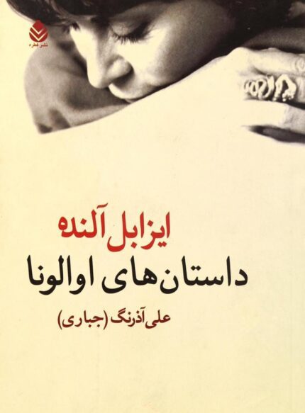 دانلود کتاب داستان‌های اوا لونا pdf