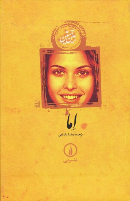 دانلود کتاب اما اثر جین آستین