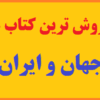پرفروش ترین کتاب های جهان و ایران