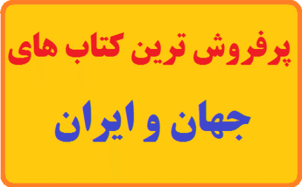 پرفروش ترین کتاب های جهان و ایران