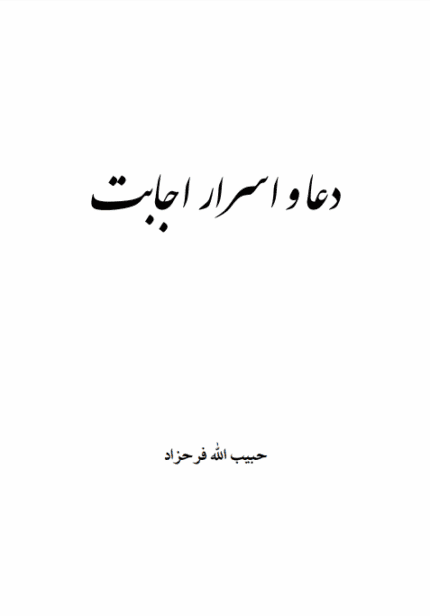 دانلود کتاب دعا و اسرار اجابت