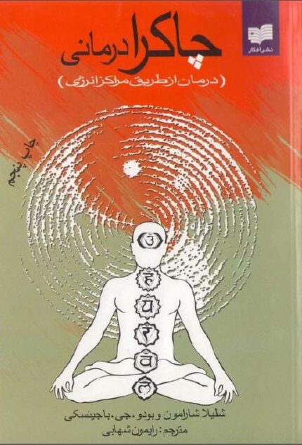 دانلود کتاب چاکرا درمانی