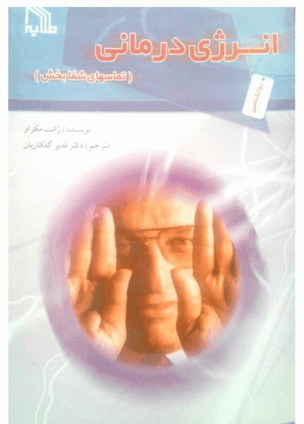 دانلود کتاب انرژی درمانی اثر ژانت مکراو