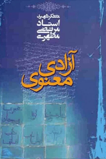 دانلود کتاب آزادی معنوی اثر مرتضی مطهری