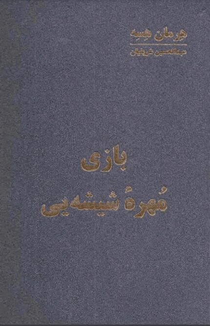دانلود کتاب بازی مهره ی شیشه ای