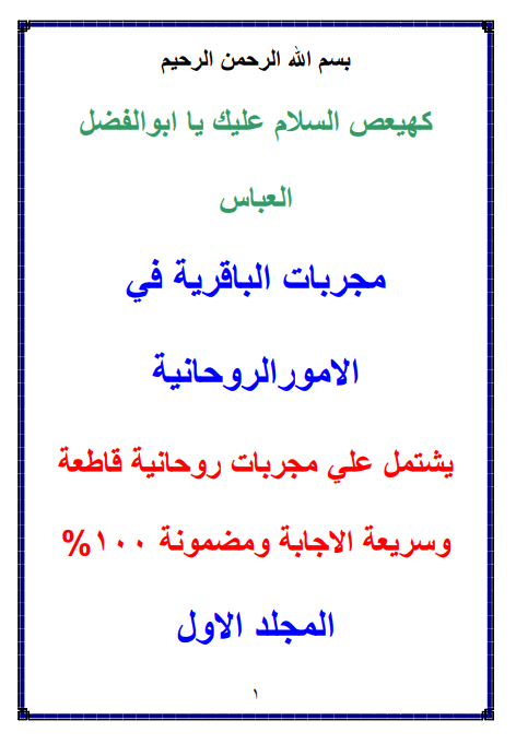 دانلود کتاب مجربات الباقریه فی الامور الروحانیه دانلود کتاب مجربات الباقریه فی الامور الروحانیه