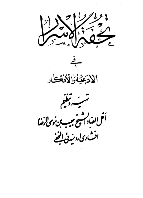 دانلود کتاب تحفة الاسرار pdf دانلود کتاب تحفة الاسرار pdf