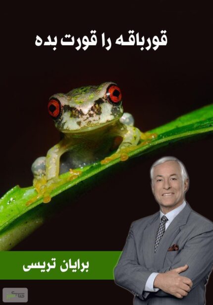 دانلود کتاب صوتی قورباغه‌ را قورت بده