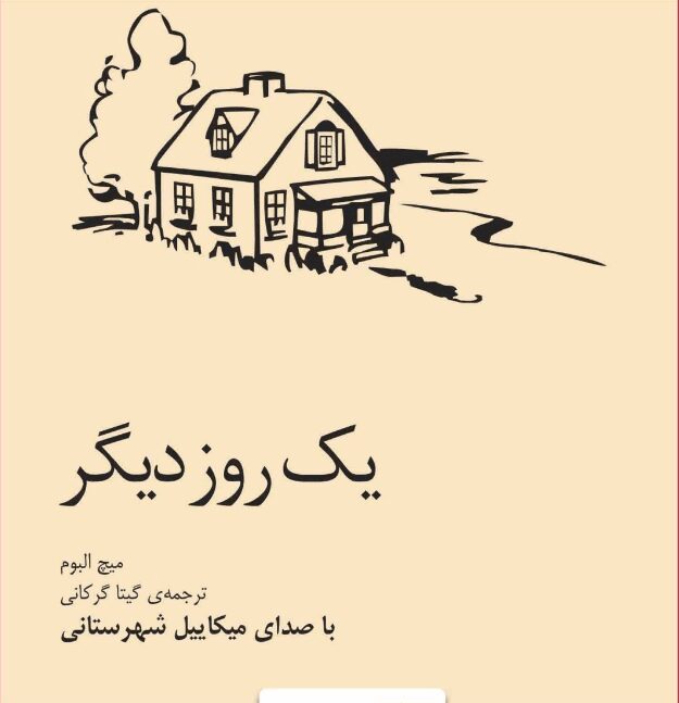 دانلود کتاب صوتی برای یک روز دیگر اثر میچ آلبوم دانلود کتاب صوتی برای یک روز دیگر اثر میچ آلبوم