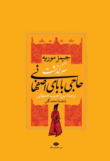 دانلود کتاب سرگذشت حاجی بابای اصفهانی