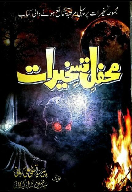 دانلود کتاب نایاب محْفِل تسخیرات