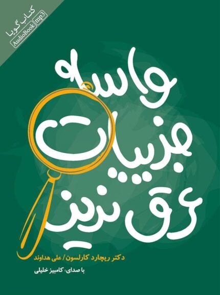 دانلود کتاب صوتی واسه جزییات عرق نریز