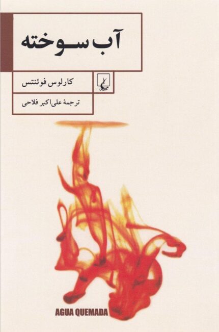 دانلود کتاب آب سوخته اثر کارلوس فوئنتس