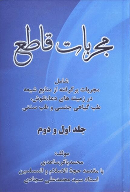 دانلود کتاب مجربات قاطع