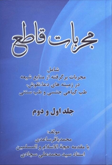 دانلود کتاب مجربات قاطع دانلود کتاب مجربات قاطع