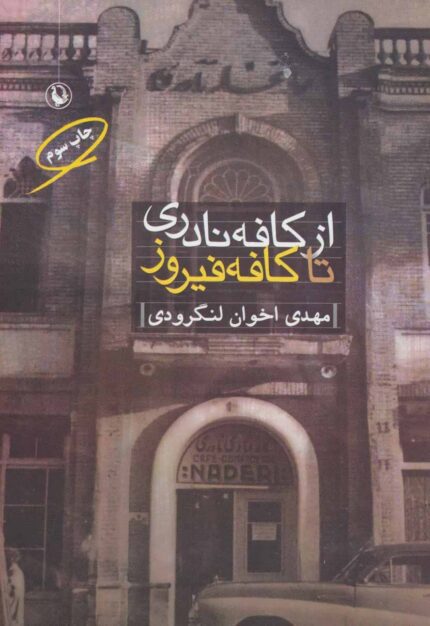 دانلود کتاب صوتی از کافه نادری تا کافه فیروز