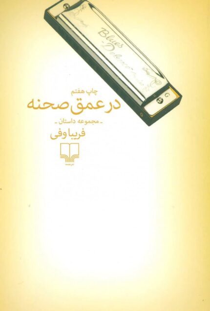 دانلود کتاب صوتی در عمق صحنه