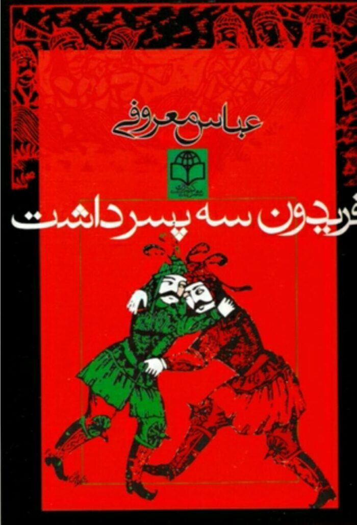 دانلود کتاب صوتی فریدون سه پسر داشت