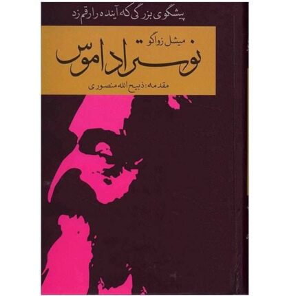 دانلود کتاب نوستراداموس اثر میشل زواگو