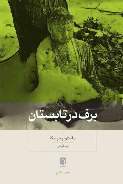 دانلود کتاب صوتی برف در تابستان