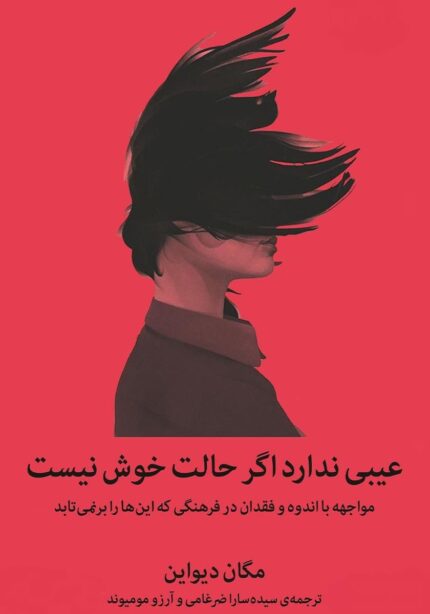 دانلود کتاب صوتی عیبی ندارد اگر حالت خوش نیست
