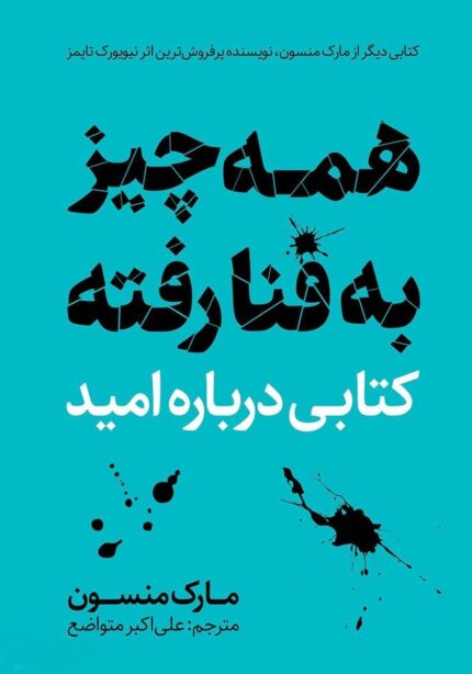 دانلود کتاب صوتی همه چیز به فنا رفته؛ کتابی درباره‌ی امید