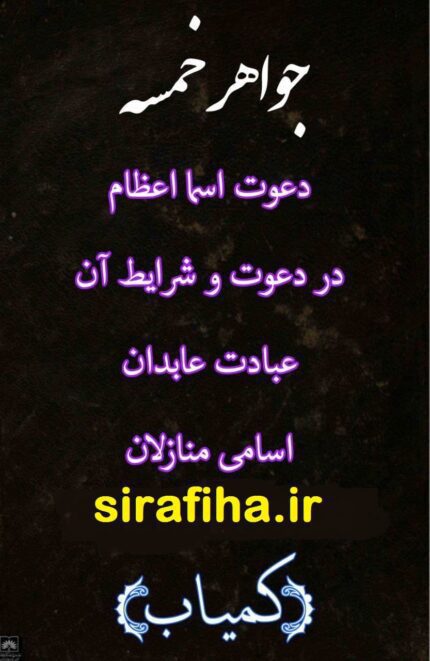 دانلود کتاب جواهر خمسه