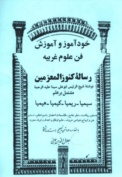 دانلود کتاب رساله کنوز المعزمین