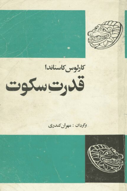 دانلود کتاب قدرت سکوت