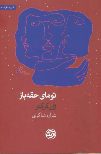 دانلود کتاب صوتی تومای حقه باز اثر ژان کوکتو