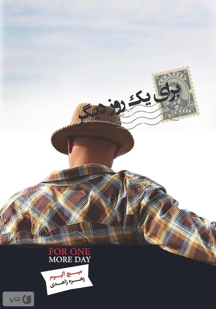 دانلود کتاب صوتی برای یک روز دیگر دانلود کتاب صوتی برای یک روز دیگر