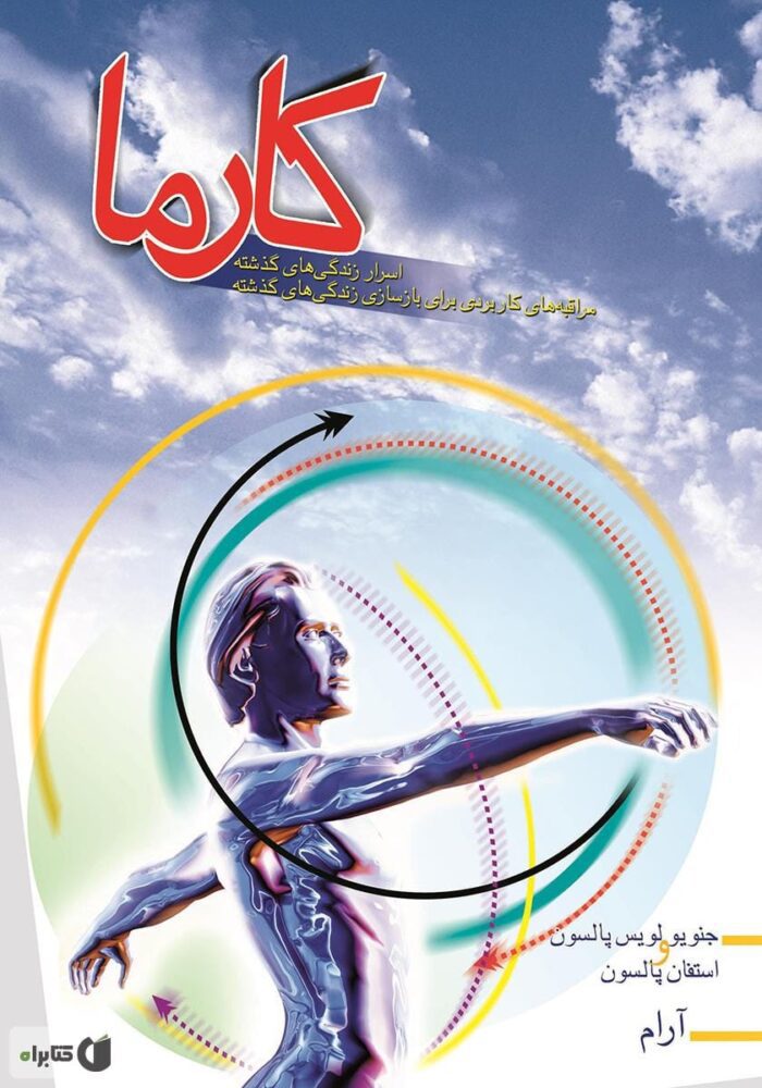 دانلود کتاب کارما (تناسخ) دانلود کتاب کارما (تناسخ)