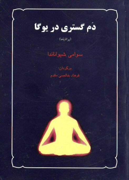 دانلود کتاب دَم گستری در یوگا (پرانایاما) دانلود کتاب دَم گستری در یوگا (پرانایاما)
