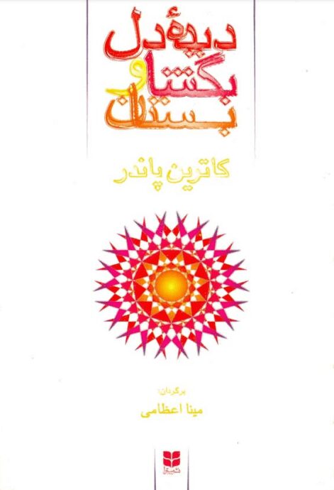 دانلود کتاب دیده دل بگشا و بستان دانلود کتاب دیده دل بگشا و بستان