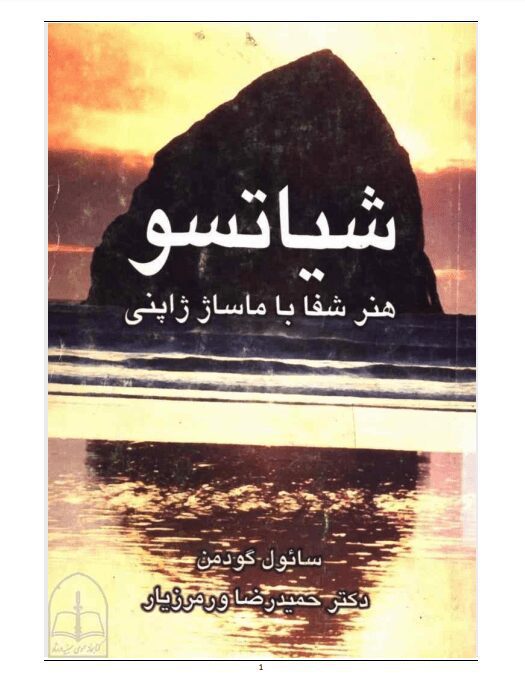 دانلود کتاب شیاتسو اثر سائول گودمن دانلود کتاب شیاتسو اثر سائول گودمن