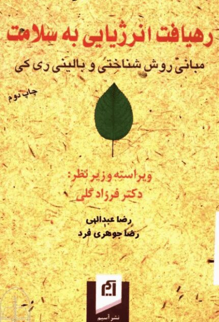دانلود کتاب رهیافت انرژیایی به سلامت
