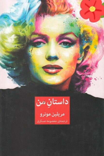 دانلود کتاب صوتی داستان من