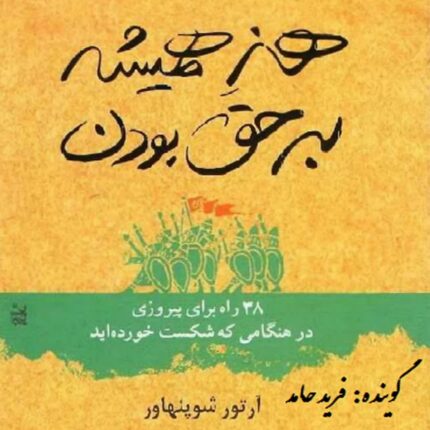 دانلود کتاب صوتی هنر همیشه بر حق بودن