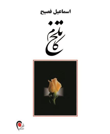 دانلود کتاب صوتی تلخ‌کام
