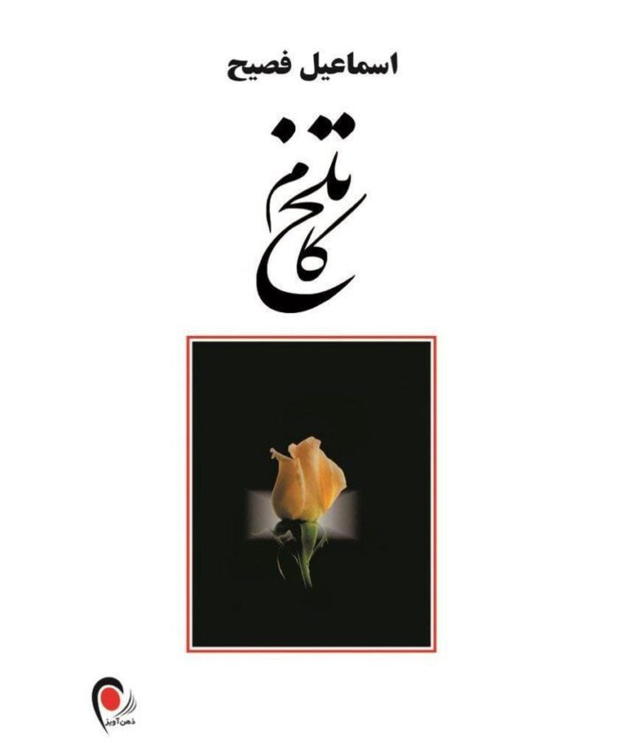 دانلود کتاب صوتی تلخ‌کام