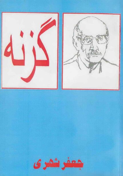 دانلود کتاب صوتی گزنه جعفر شهری