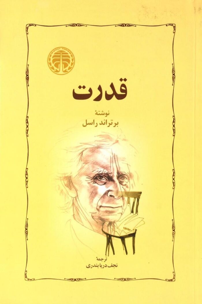 دانلود کتاب قدرت برتراند راسل دانلود کتاب قدرت برتراند راسل