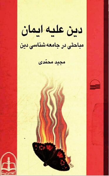 دانلود کتاب دین علیه ایمان